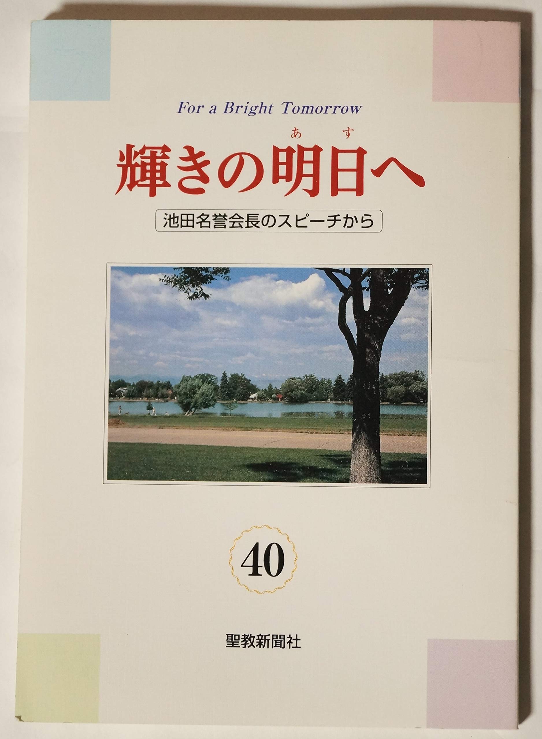 Amazon.co.jp: 輝きの明日へ40 池田名誉会長のスピーチから : 池田大作